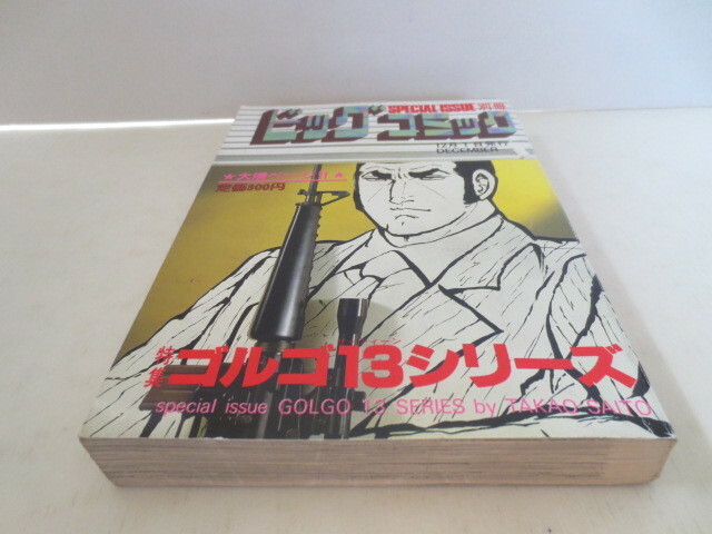 ゆうパケット発送　レトロ　別冊ビッグコミック ゴルゴ13シリーズ　№67　昭和60年12月1日発行　さいとう　たかを　SPECIAL 　ISSUE