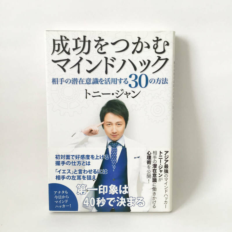 成功をつかむマインドハック 相手の潜在意識を活用する30の方法 心理術 メンタリズム マインドハック トニージャン 本 初版 中古 匿名配送