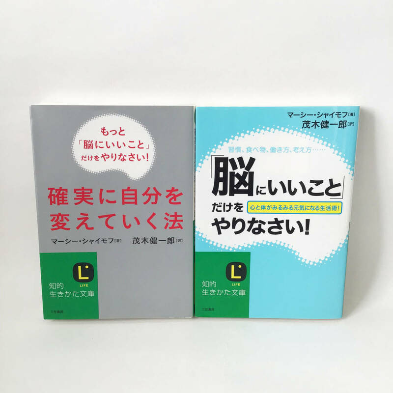 脳にいいことだけをやりなさい まとめ売り 本 中古 脳科学 茂木健一郎 匿名配送