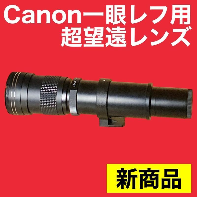 新商品！超望遠レンズ！Canon一眼レフ対応！遠くの被写体にオススメ！美品！！鳥、アウトドア！