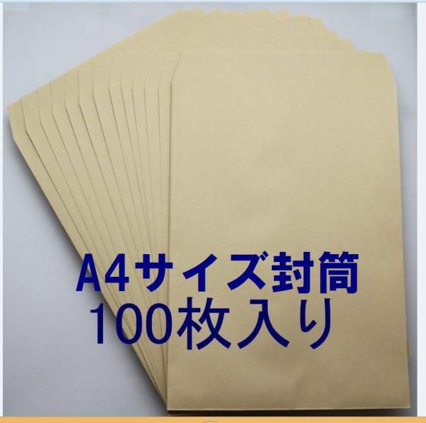 クラフト封筒 角形A4 100枚 角形2号240X332mm・70g/m2定形外郵便用