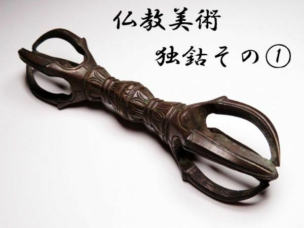 【2240】仏教美術　銅製　独鈷（初品・買取品）