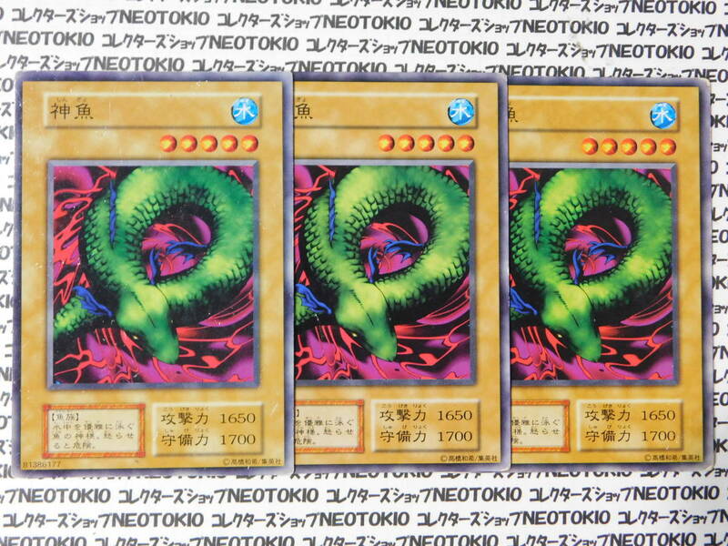 遊戯王 神魚(初期ノーマル)×3枚セット