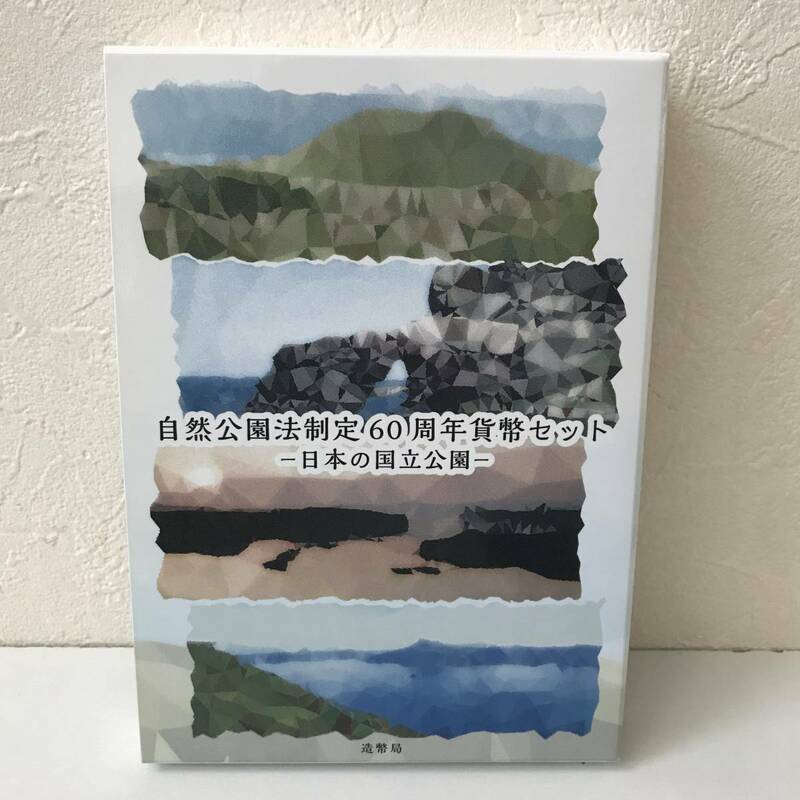 21K347-2 T 自然公園法制定60周年貨幣セット 日本の国立公園 造幣局 平成29年