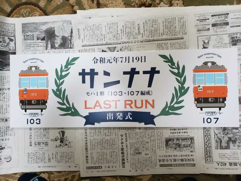箱根登山鉄道　サンナナ　ラストラン出発式　サインボード　使用品　貴重品