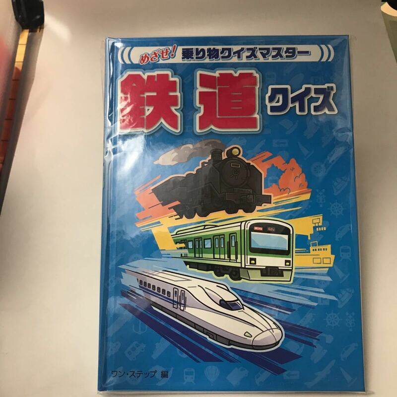 未読本　鉄道クイズ　めざせ!乗り物クイズマスター　ワンステップ 金の星社 