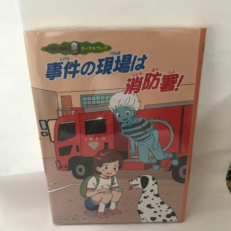 未読本　事件の現場は消防署! (ゆうれい探偵カーズ&クレア)　いちごとまるがおさん ドリー・ヒルスタッド バトラー　国土社