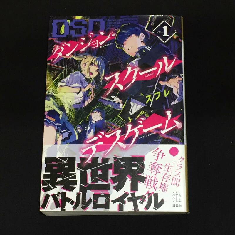 ●スフレ／米山舞『ダンジョン・スクールデスゲーム１＆２』２冊セット／講談社