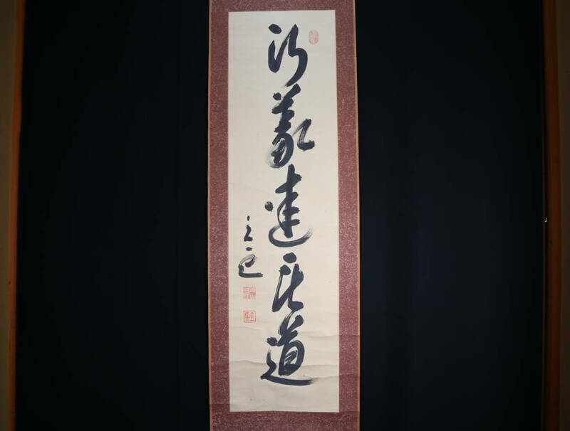 【真作】 掛軸・頭山満（1856年～1944年）・一行書・日本の国家主義者・号は立雲