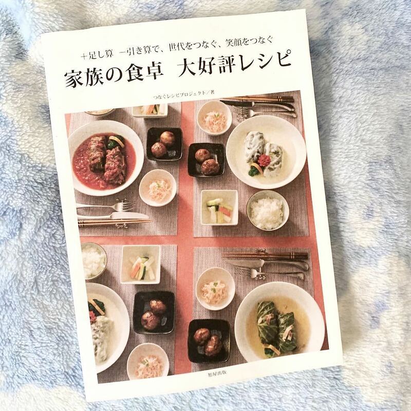 ★家族の食卓 大好評レシピ★足し算、引き算で世代をつなぐ、笑顔をつなぐ★和食、洋食★家庭料理、レシピ本★定価￥1,222★送料￥210★