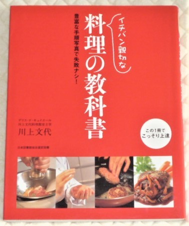★イチバン親切な料理の教科書　川上文代★