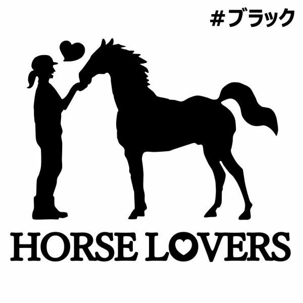 ★千円以上送料0★10×8cm【HORSE LOVERS-B】乗馬、馬術競技、牧場、馬具、馬主、競馬好きにオリジナル、馬ダービーステッカー(3)