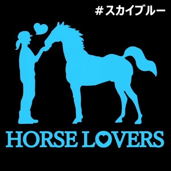 ★千円以上送料0★10×8cm【HORSE LOVERS-B】乗馬、馬術競技、牧場、馬具、馬主、競馬好きにオリジナル、馬ダービーステッカー(1)