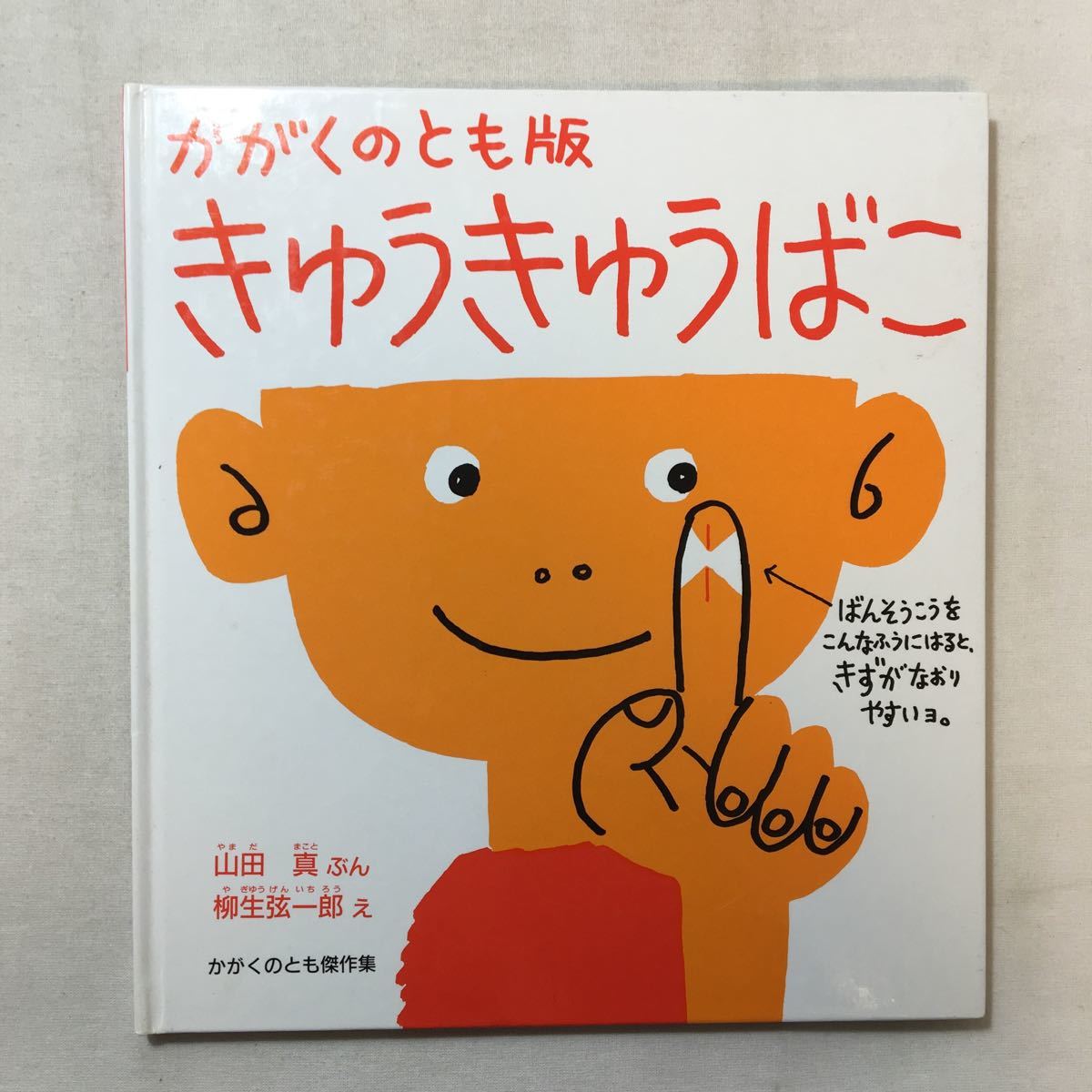 zaa-285♪かがくのとも版 きゅうきゅうばこ (かがくのとも絵本) 単行本 1989/3/25 山田 真 (著), 柳生 弦一郎 (イラスト)