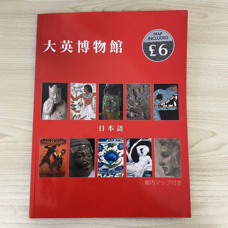 【K2422】 大英博物館 パンフレット 日本語版 イギリス ロンドン 冊子 マップ付き 中古 自宅保管品