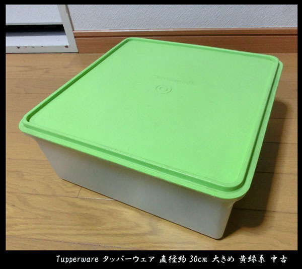 ■Tupperware タッパーウェア 直径約30cm 大きめ 黄緑系 中古 