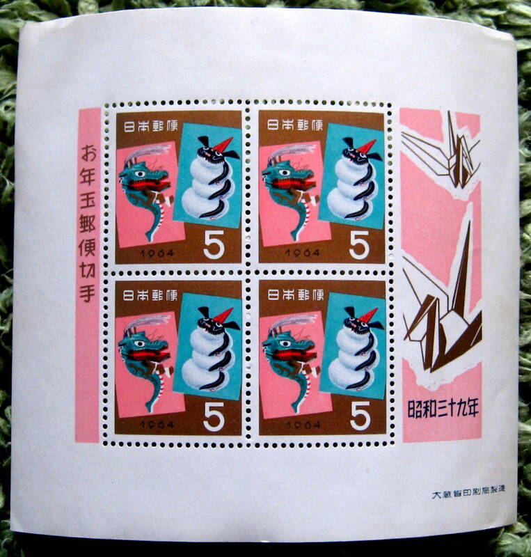 ★送料無料★お年玉郵便切手 昭和39年 1964年 5円切手×４ 未使用 竜神と龍