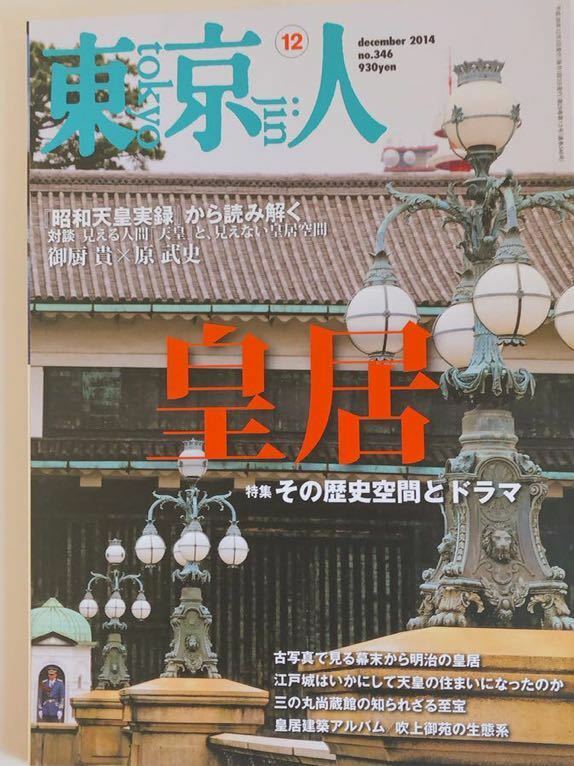 2014年 東京人 特集『皇居』その歴史空間とドラマ