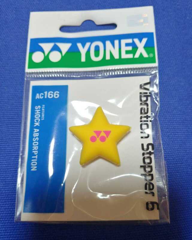 YONEX ヨネックス　振動止め　星 スター テニス　新品