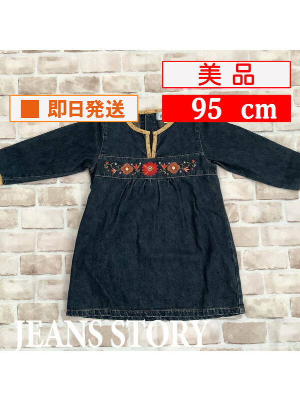 U_Baby-879【美品】JEANS STORY/ワンピース/95cm/デニム/刺繍/子供服/女の子/インポート/クリーニング済み/送料無料