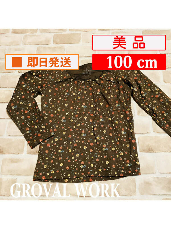 U_Top-319【美品】GLOBAL WORK/トップス/100cm/ブラウン/長袖/カットソー/グローバルワーク/子供服/女の子/クリーニング済み/送料無料