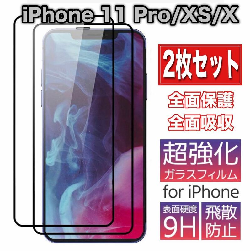 iPhone 11 Pro/XS/X強化ガラス 9H 高透過率 保護 フィルム 2枚セット