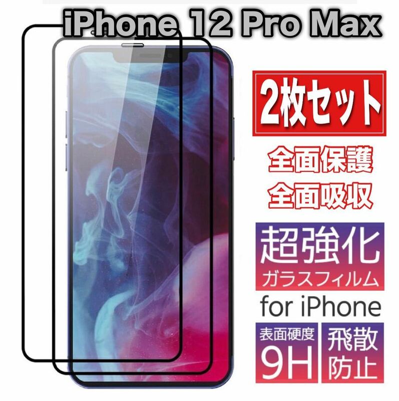 iPhone 12 Pro Max 強化ガラス 9H 高透過率 保護 フィルム 2枚セット