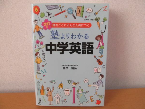 (46502)塾よりわかる中学英語　高久 智弘　KADOKAWA　中古本