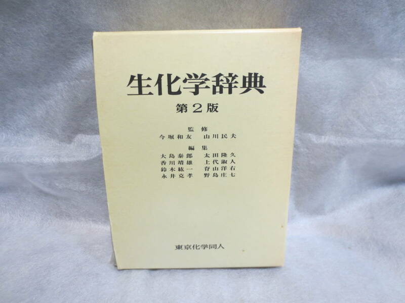 『生化学辞典　第２版』　定価９６００円