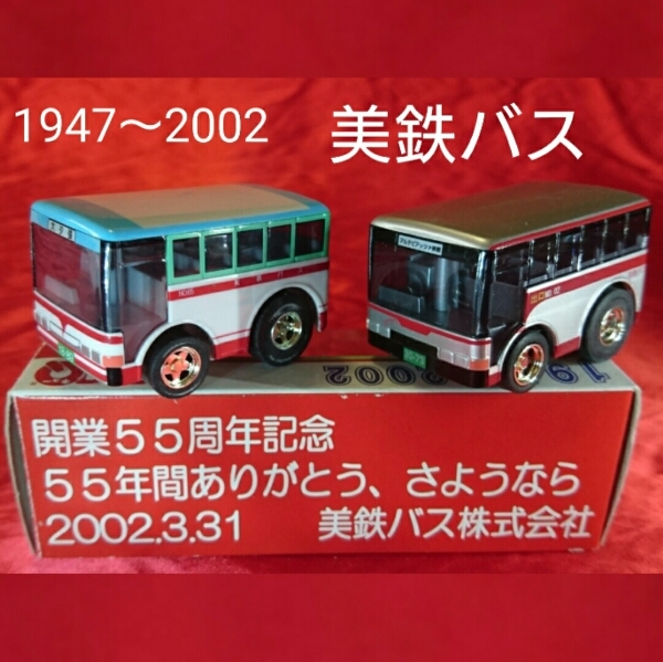 【レアバス】　タカラ　チョロＱ　さようなら　美鉄バス　1947-2002　新品　ケース付き　952