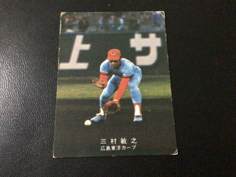 カルビー78年　三村（広島）②　プロ野球カード