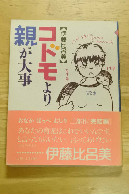 ★コドモより親が大事★伊藤比呂美★中古品★