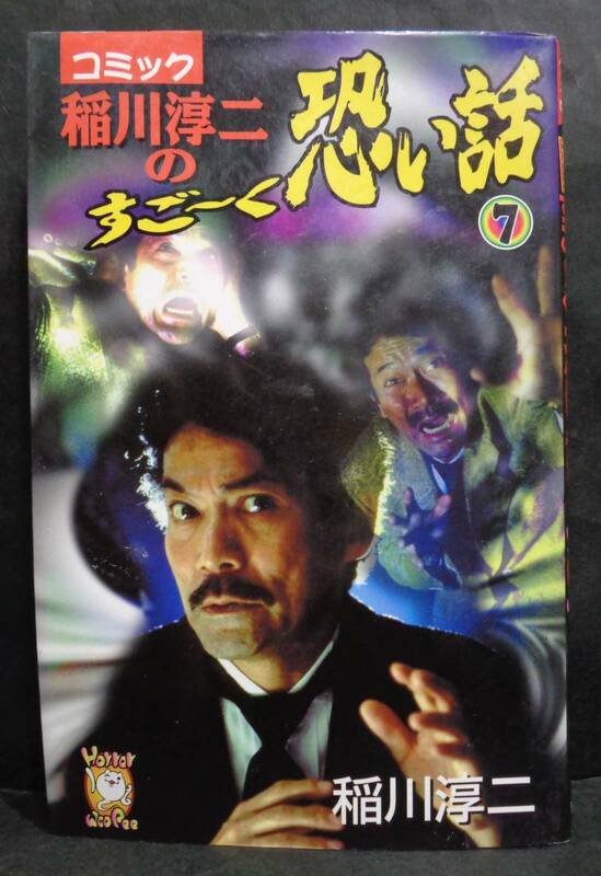 ■コミック『稲川淳二のすごーく怖い話　⑦』■ウーピーコミック　リイド社　平成12年初版