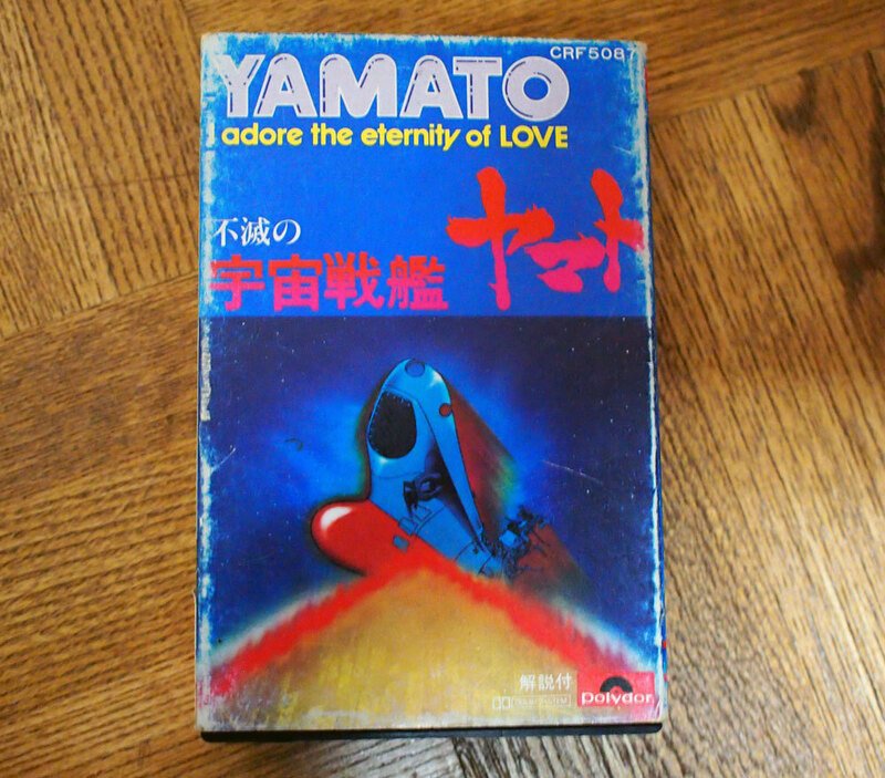 中古　カセットテープ　不滅の宇宙戦艦ヤマト