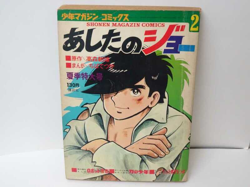 マンガ あしたのジョー 夏季特大号2 少年マガジン コミックス ちばてつや 高森朝雄 まんが 講談社 昭和レトロ 当時物 ボクシング 昭和 