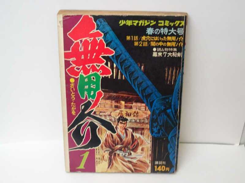 漫画 少年マガジンコミックス 春の特大号 無用ノ介 さいとう・たかを 講談社 昭和レトロ 昭和 当時物 マンガ 