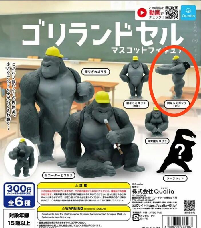 【未開封新品】ゴリランドセル　マスコットフィギュア★前ならえゴリラ(後)★動物フィギュア★クオリア