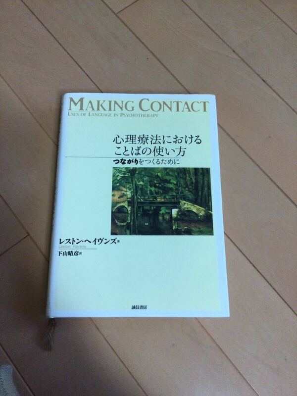 心理療法におけることばの使い方　つながりをつくるために　レストンヘイヴンズ著