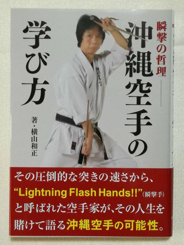 沖縄空手　「沖縄空手の学び方」横山和正著