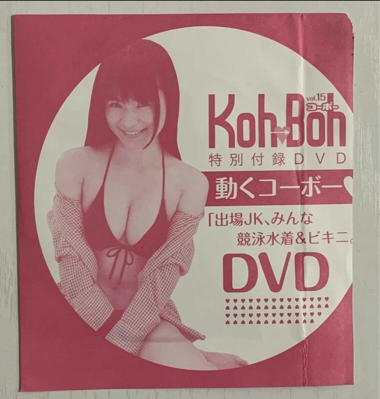 DVD未開封 Koh→Boh vol.15 星名美津紀 コーボー