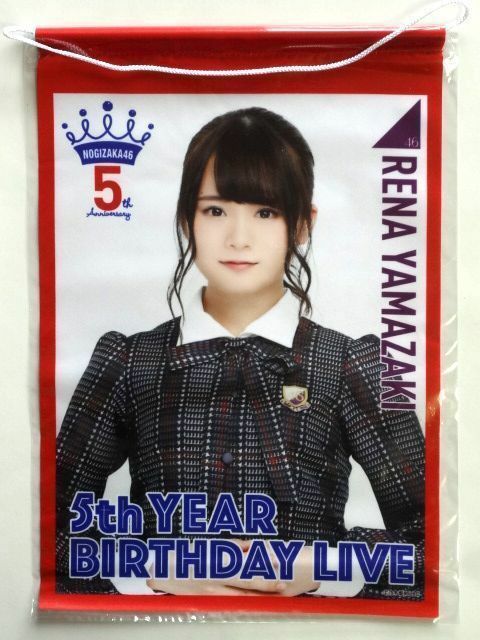 【タペストリー】 乃木坂46/山崎怜奈★タペストリー/5th YEAR BIRTHDAY★未開封/廃盤品★送料360円～