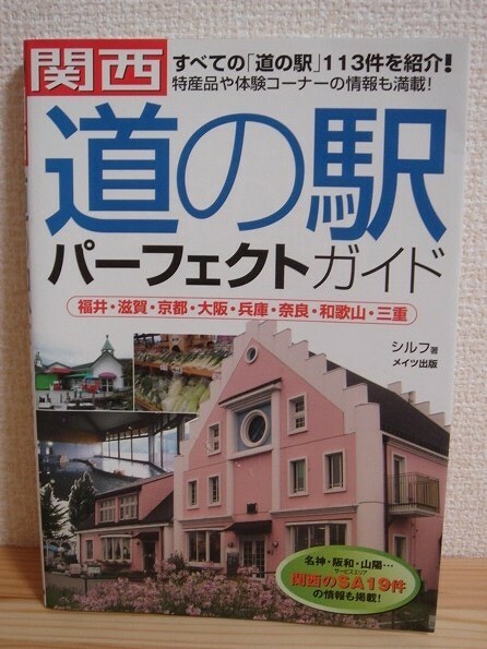 関西 道の駅 パーフェクトガイド 2008年 福井 滋賀 京都 大阪 兵庫 奈良 和歌山 三重 名神 阪和 山陽 サービスエリア SA 情報 ◆ 中古本