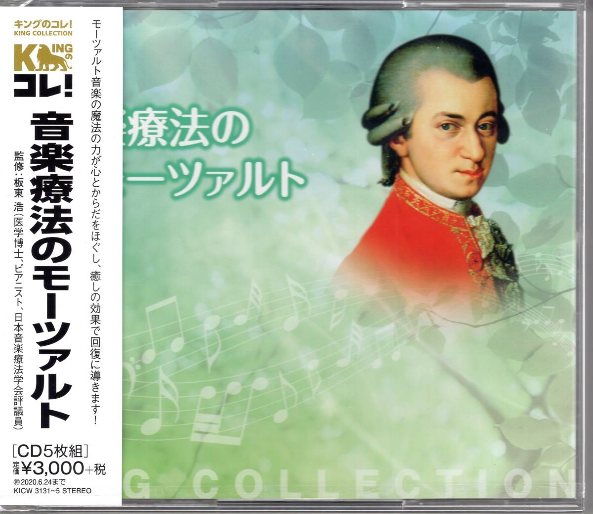 キングのコレ!KING COLLECTION　音楽療法のモーツァルト　（CD5枚組）超お買い得の5枚組の大ボリューム