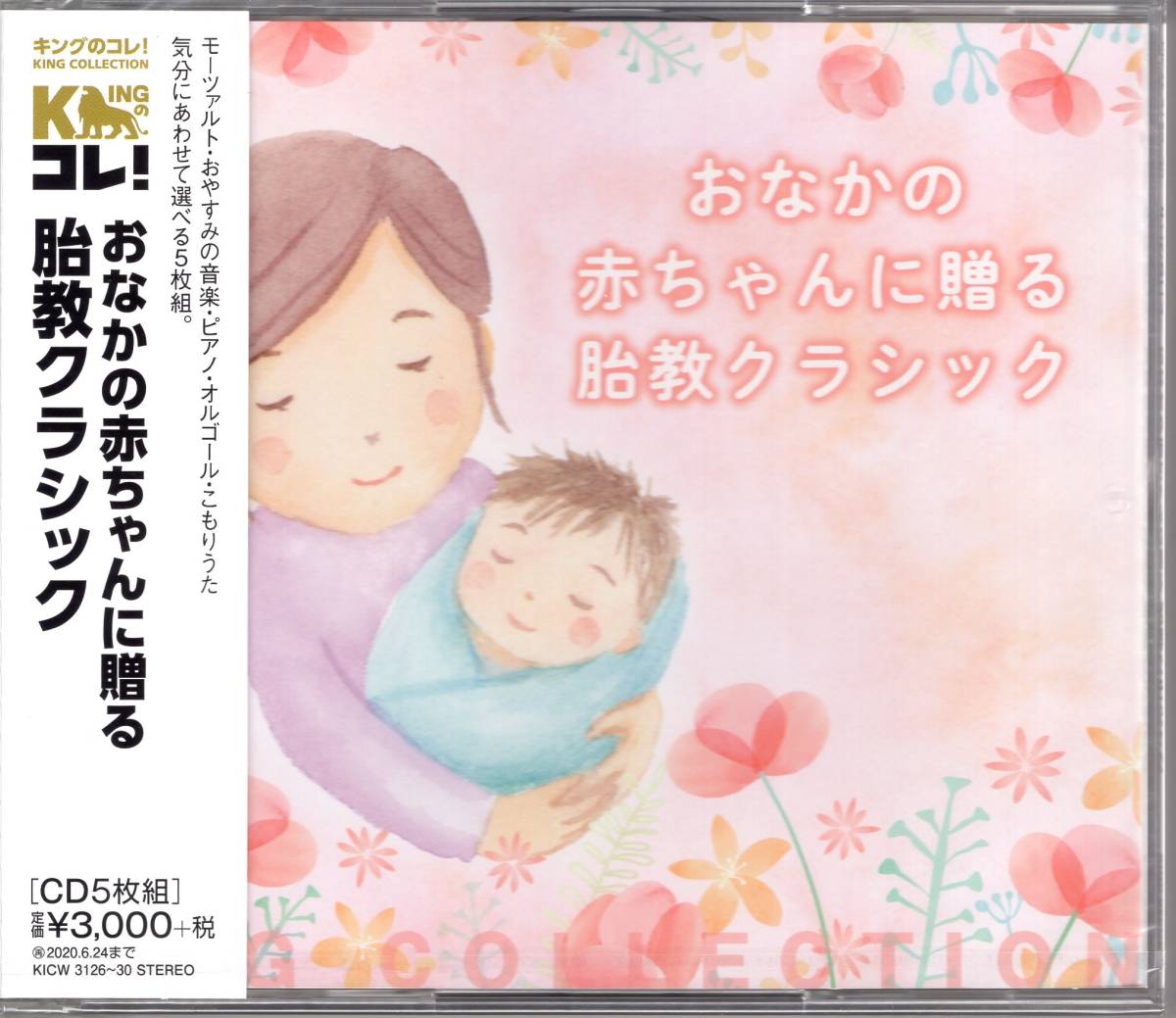 キングのコレ!KING COLLECTION　おなかの赤ちゃんに贈る胎教クラシック　（CD5枚組）超お買い得の5枚組の大ボリューム