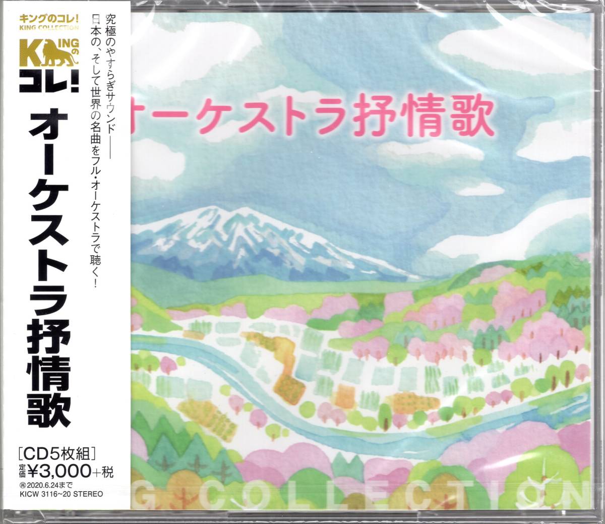 キングのコレ!KING COLLECTION　オーケストラ抒情歌 南安雄/日本フィルハーモニーso.他　 超お買い得の5枚組の大ボリューム
