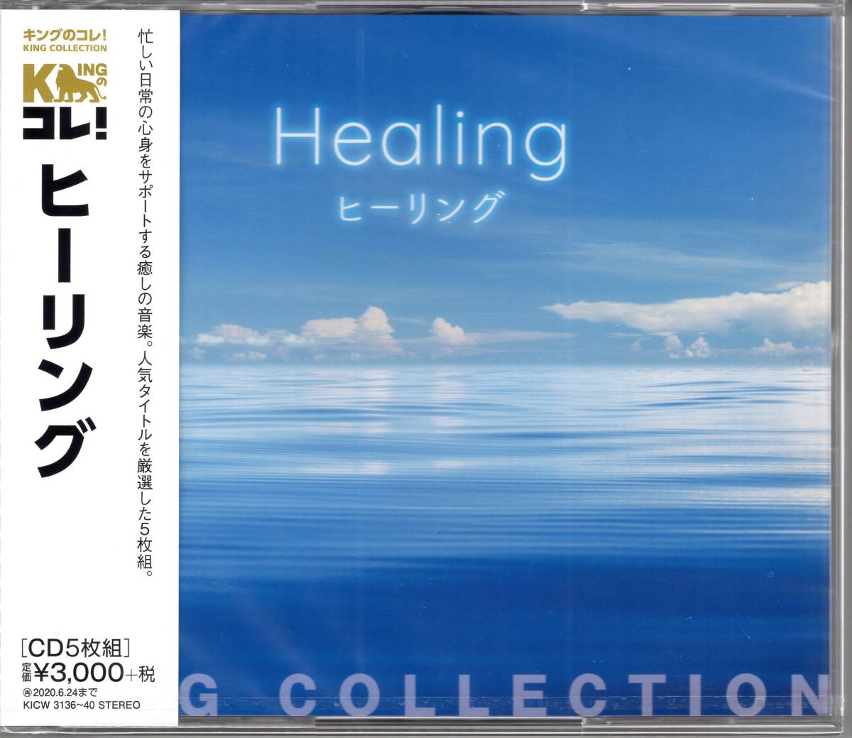 キングのコレ!KING COLLECTION　ヒーリング　（CD5枚組）超お買い得の5枚組の大ボリューム