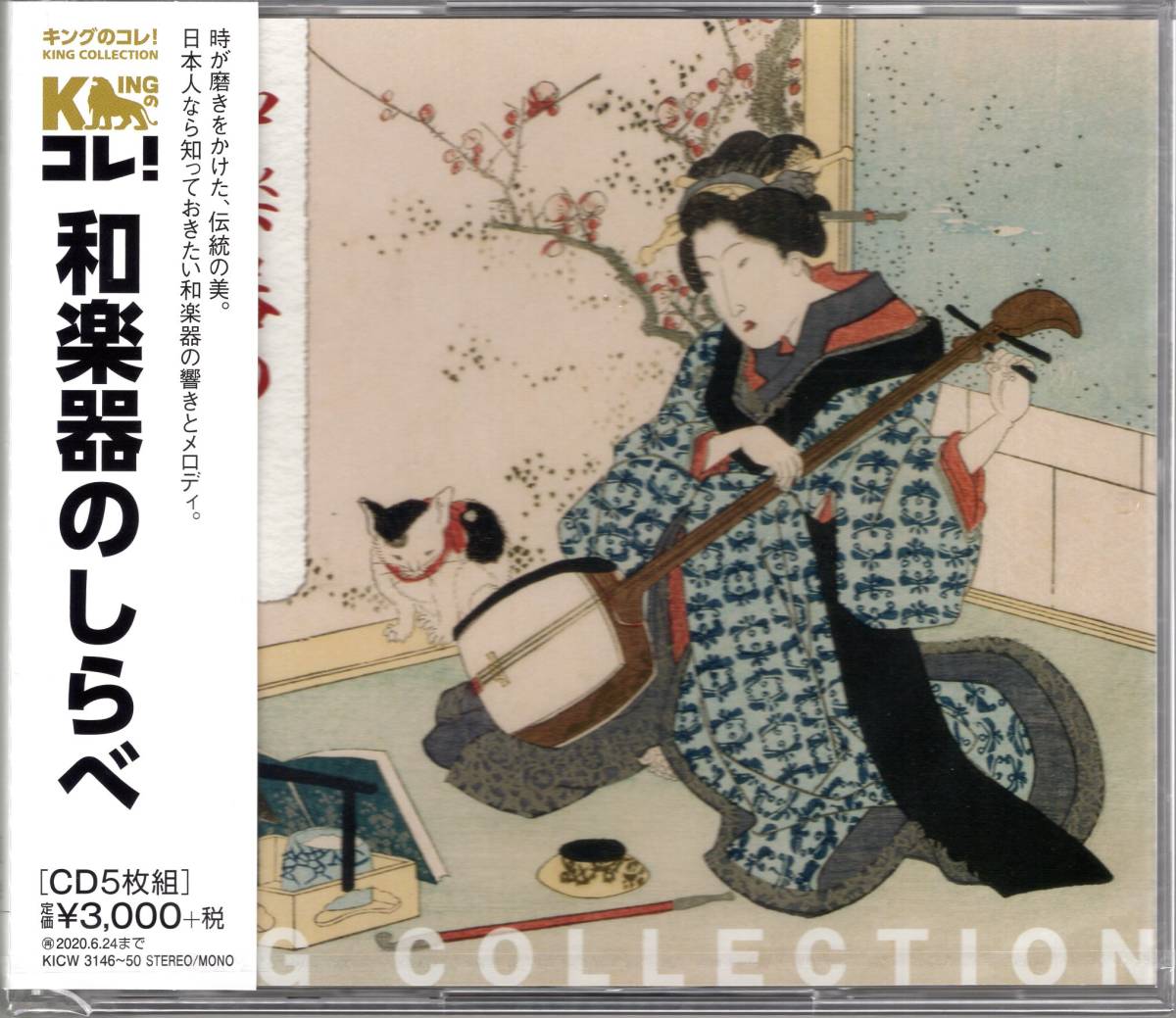 キングのコレ!KING COLLECTION　和楽器のしらべ 　（CD5枚組）超お買い得の5枚組の大ボリューム