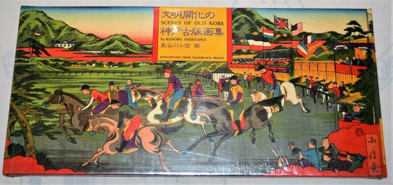 KO-217【未開封】《浮世絵師》『長谷川小信』が描いた「文明開化の神戸古版画集ーSCENES OF OLD KOBEー」