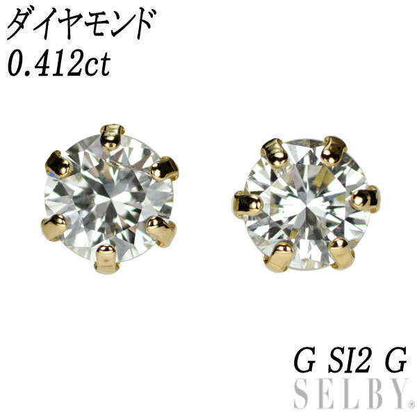 新品 K18YG ダイヤモンド ピアス 0.412ct G SI2 G 新入荷 SELBY