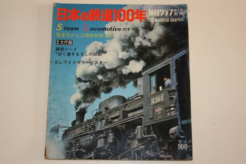 ★毎日グラフ別冊♪日本の鉄道100年♪昭和47年8月★